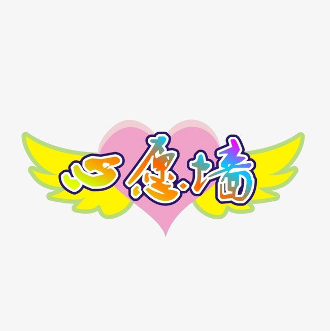 心愿墙字体设计_艺术字设计_千库网