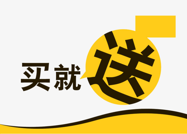 买就送活动 下单即送