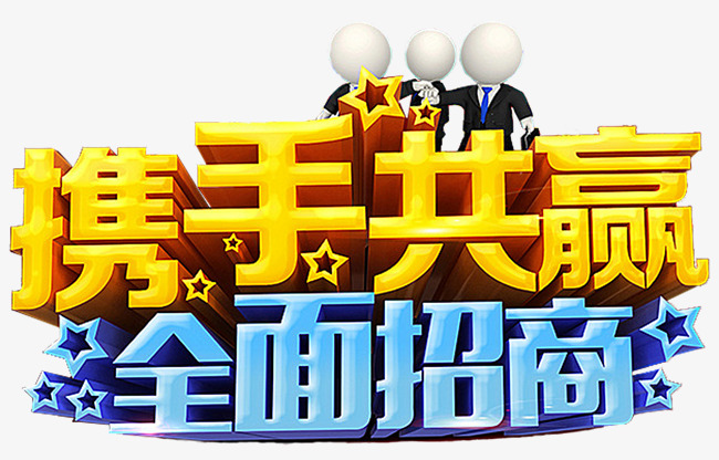 携手共赢招商艺术字免抠素材png素材-90设计