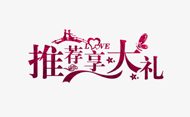 推荐享大礼_艺术字设计_千库网