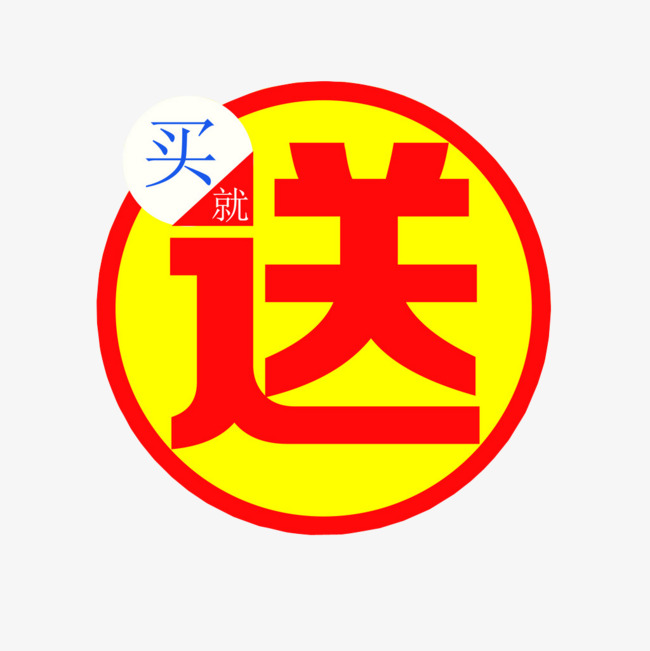 全场买就送素材图片免费下载_高清图片png_千库网