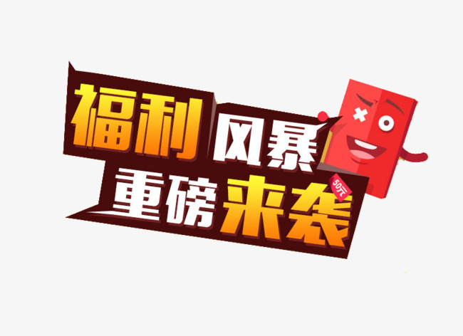 福利风暴素材图片免费下载_高清图片png