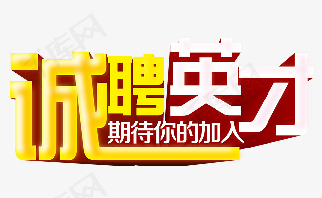 英才网招聘网_供应混凝土招聘 招聘