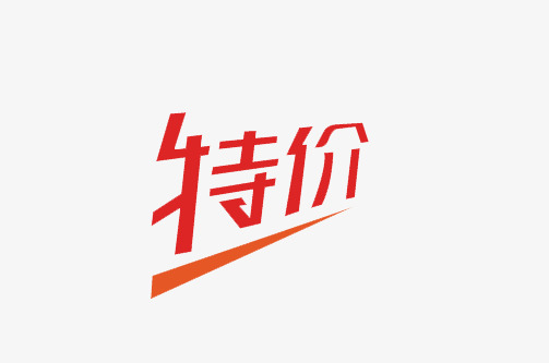 特价促销艺术字