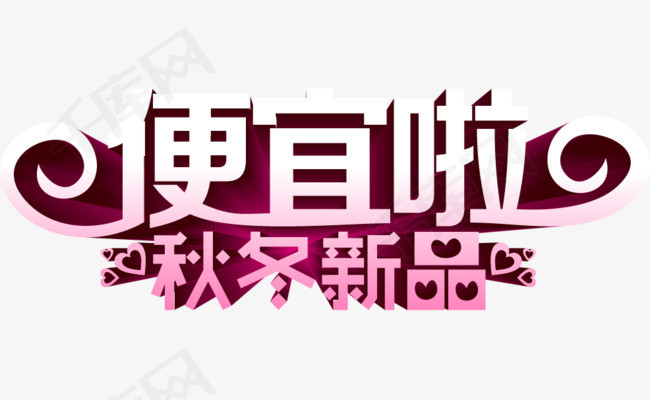 便宜啦艺术字
