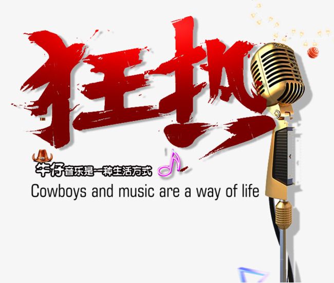 狂热牛仔字体免抠素材图片免费下载_高清艺术