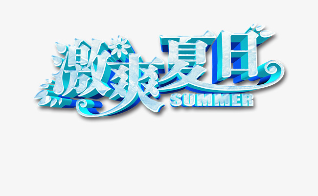 激爽夏日艺术字体免抠素材图片免费下载_高清