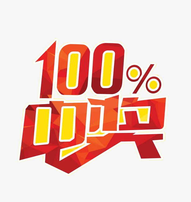 100%中奖素材图片免费下载_高清图片png_千库网(图片编号6968497)