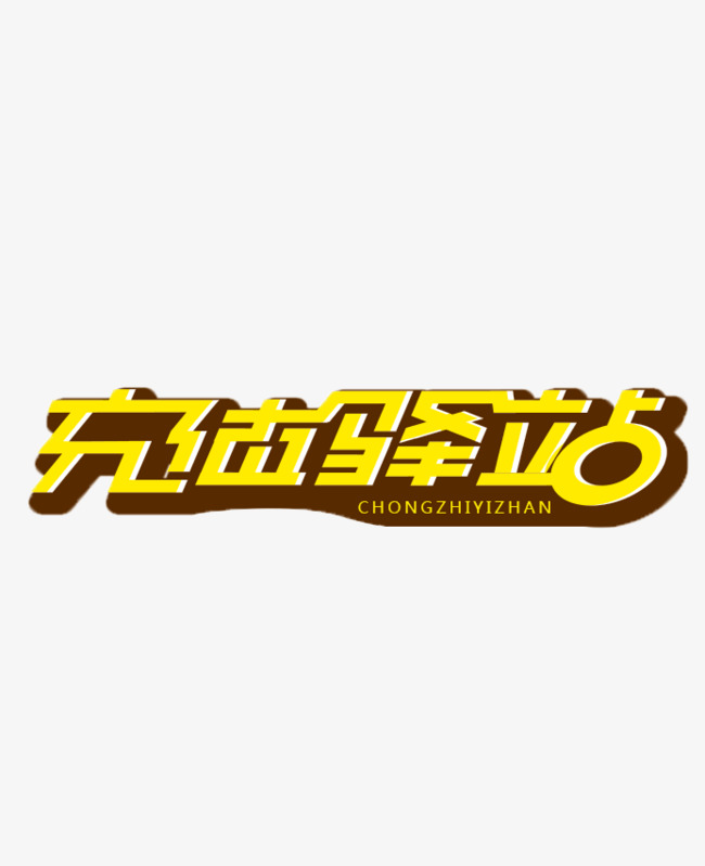 艺术字设计_艺术字图片_艺术字体网_千库网