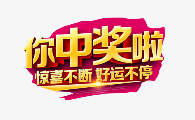 你中奖啦