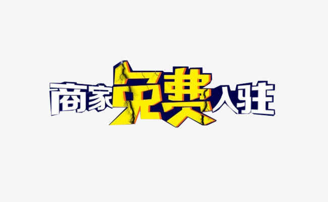 商家免费入驻