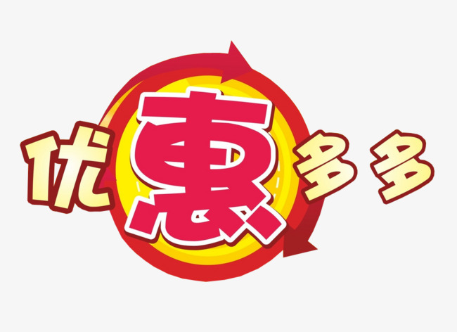 优惠多多素材图片免费下载_高清图片png