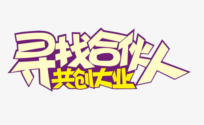 寻找合伙人素材图片免费下载_高清图片png