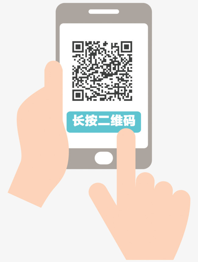 长按手机二维码图片
