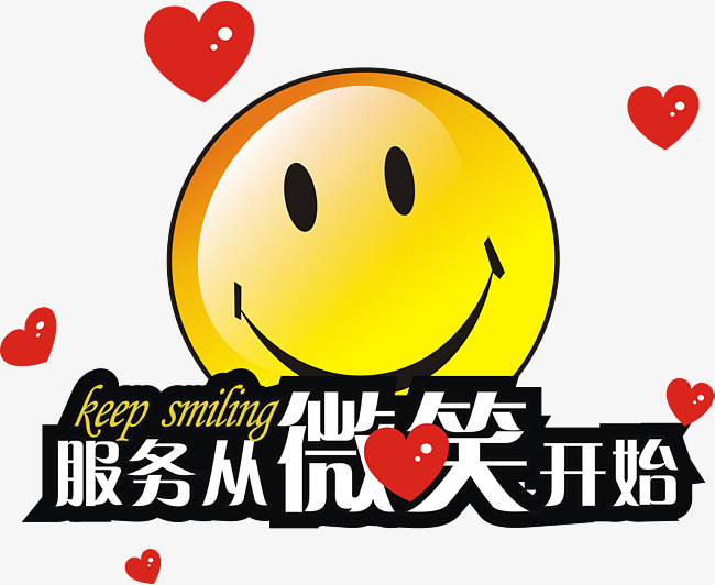 服务从微笑开始PNG图片素材图片免费下载_高