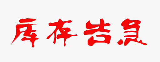 库存告急红色艺术字体设计