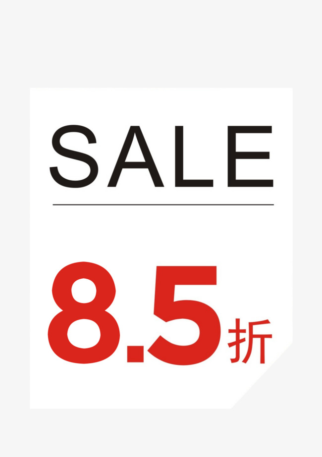 商城85折折扣牌素材图片免费下载_高清促销素