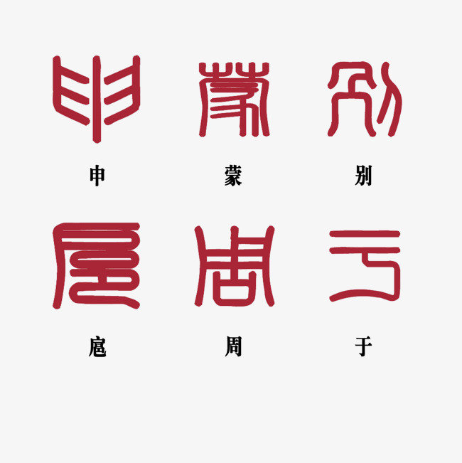姓氏繁体字_艺术字设计_千库网