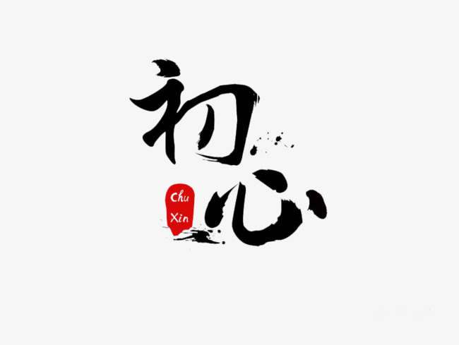 艺术字初心