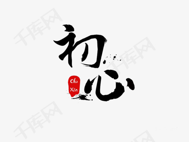 艺术字初心