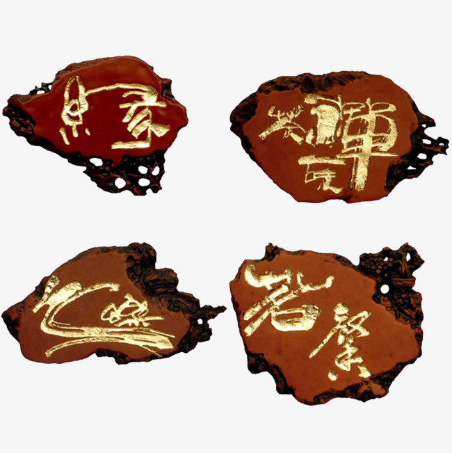 古代车身石雕装饰png原则-90v车身素材广告设计字体图片