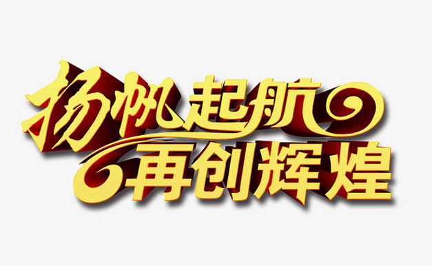 杨帆起航再创辉煌创意艺术字设计