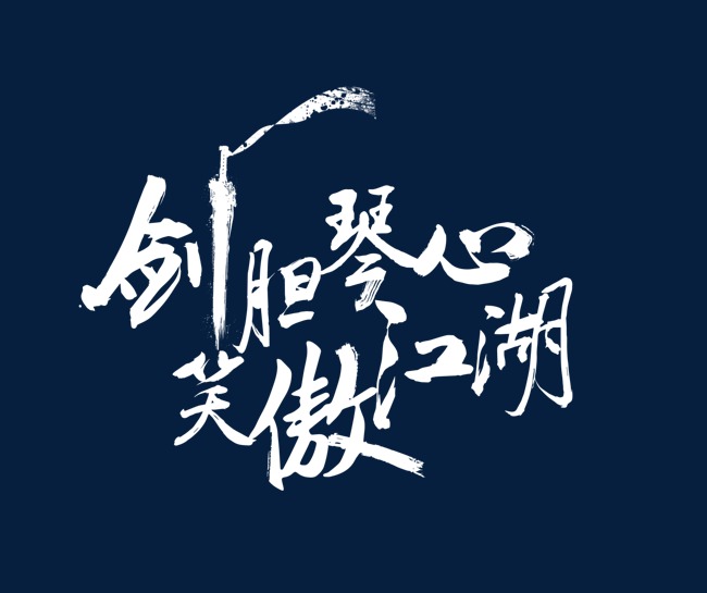 剑胆琴心