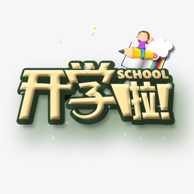 千库网 艺术字 小学生图片 开学啦艺术字免抠图片