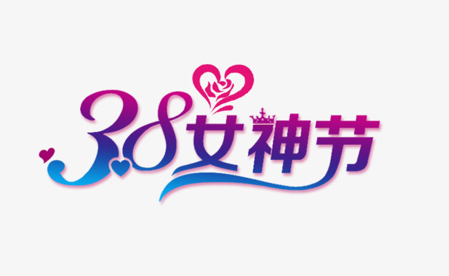 千库网 艺术字 38女神节  按   收藏千库网                     节省