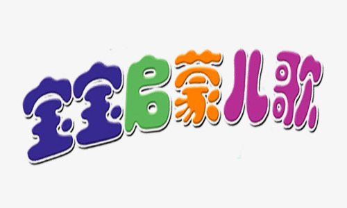 宝宝启蒙儿歌艺术字体下载素材图片免费下载_