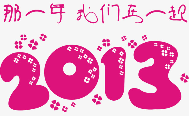 2013艺术字_艺术字设计_千库网