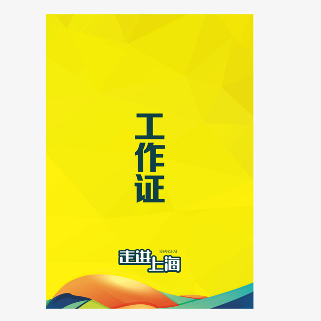 矢量黄色工作证证件学生会素材图片免费下载_