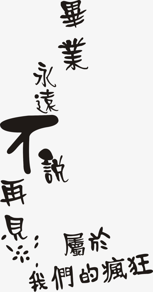 毕业不说再见