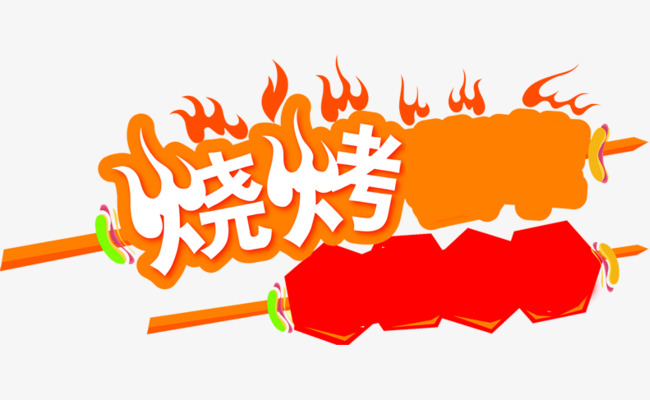 烧烤条件png时间:790*354px设计尺寸字体下载免建筑设计工作室卡通图片