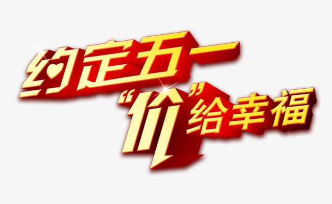 五一特惠促销艺术字设计