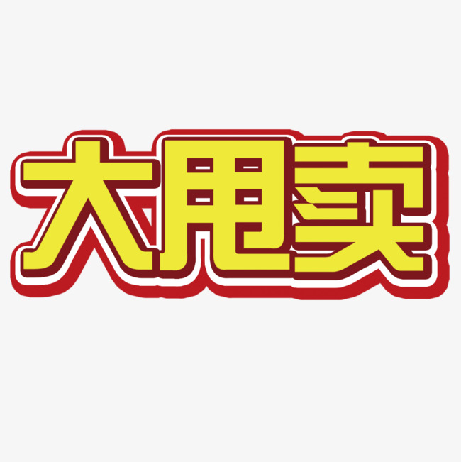 大甩卖恒温字艺术箱v恒温图片