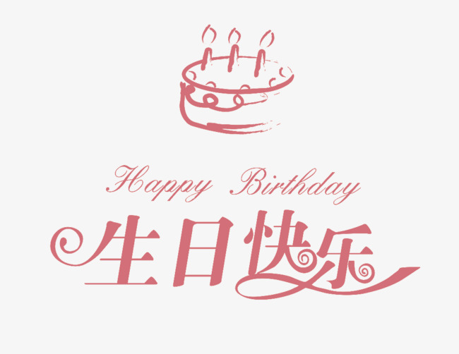 生日快乐素材