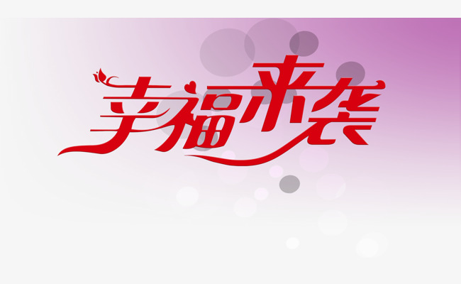 幸福来袭艺术字