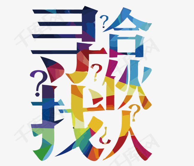 矢量寻找合伙人_艺术字设计_千库网