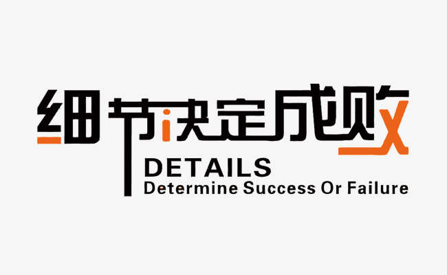 矢量简约细节决定成败素材图片免费下载_高清艺术字素材psd