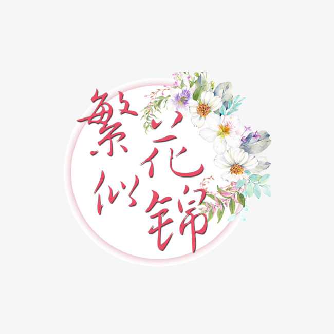 繁花似锦艺术字手绘唯美鲜花