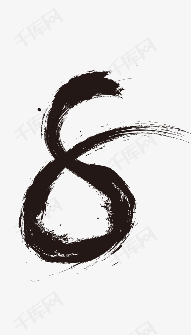 水墨数字8_艺术字设计_千库网