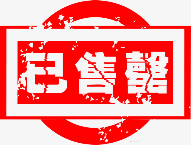 红色透明章已售罄素材图片免费下载_高清艺术字素材png_千库网(图片编号7242635)