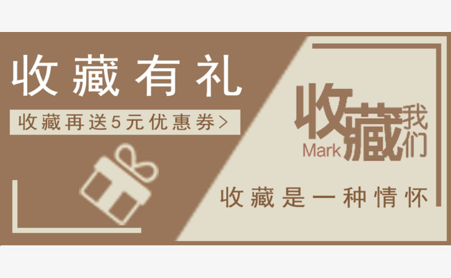 淘宝收藏有礼优惠券素材图片免费下载_高清png