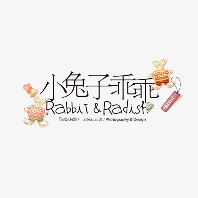 小兔子乖乖艺术字