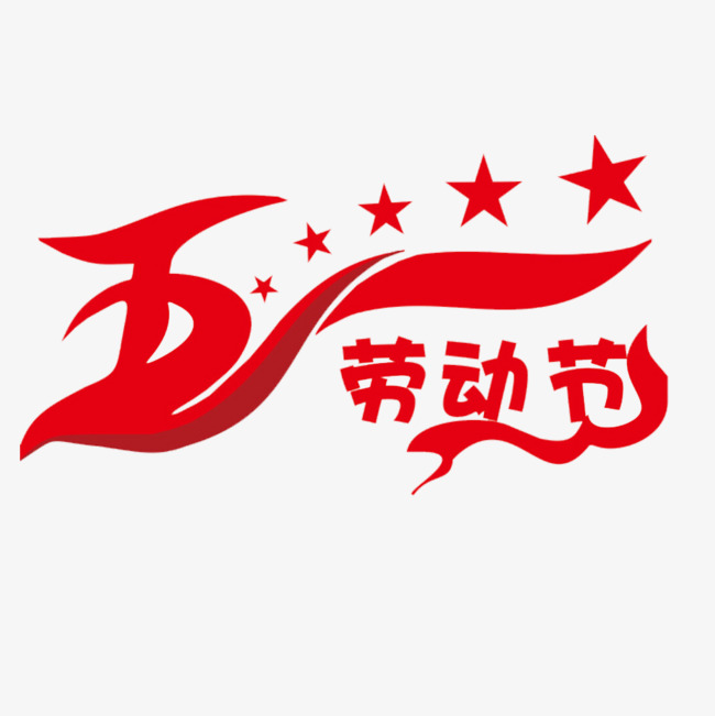 五一劳动节艺术字