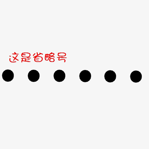 这是省略号素材图片免费下载_高清图片png