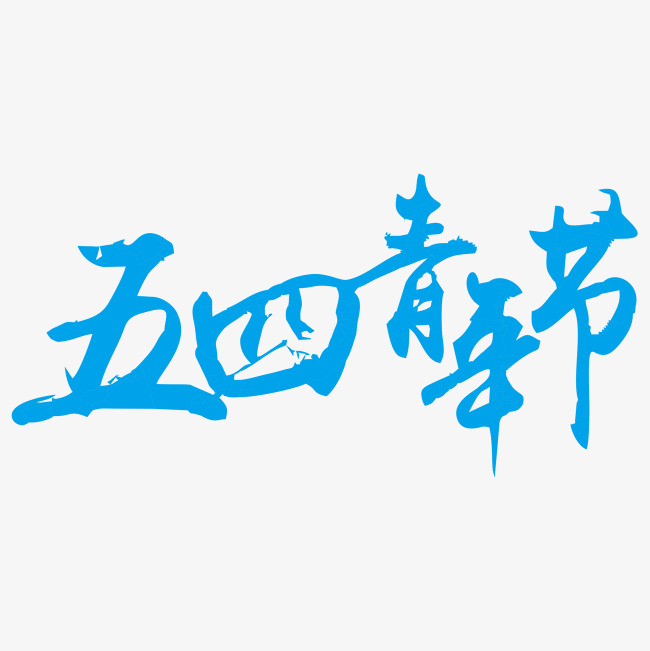 五四青年节艺术字