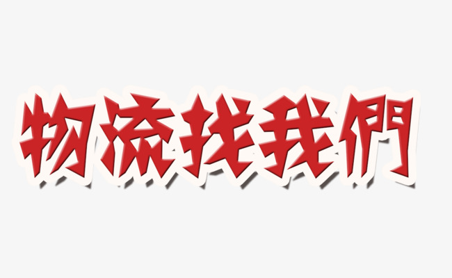 物流找我