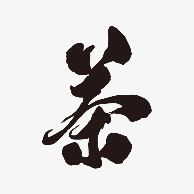 茶字